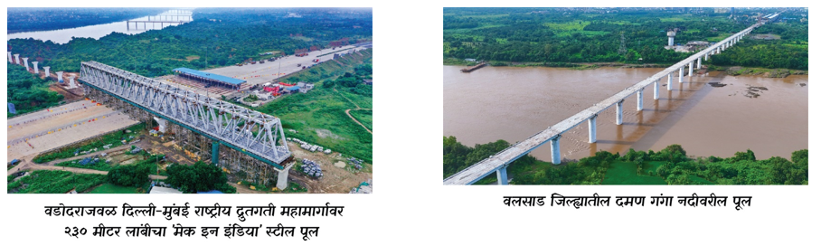 वडोदराजवळ दिल्ली-मुंबई राष्ट्रीय द्रुतगती महामार्गावर २३० मीटर लांबीचा 'मेक इन इंडिया' स्टील पूल आणि नवसारी जिल्ह्यातील पूर्णा नदीवरील पूल